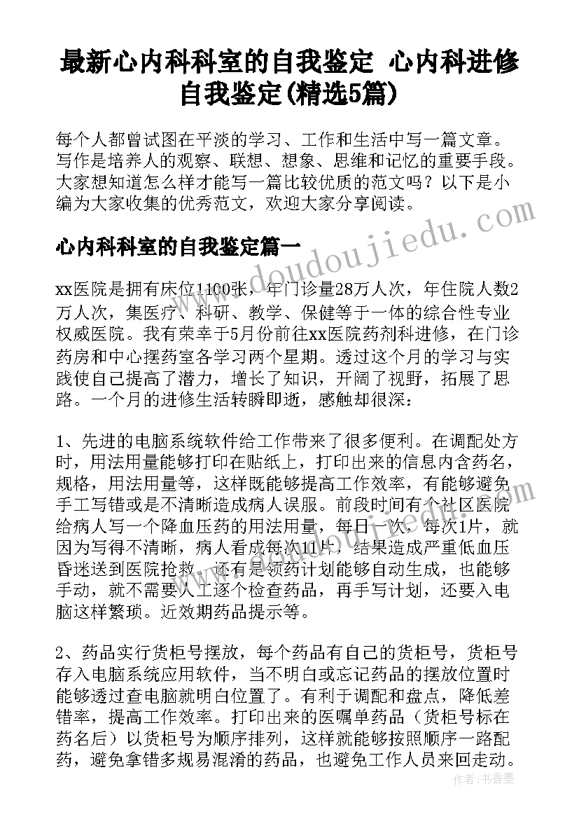 最新心内科科室的自我鉴定 心内科进修自我鉴定(精选5篇)