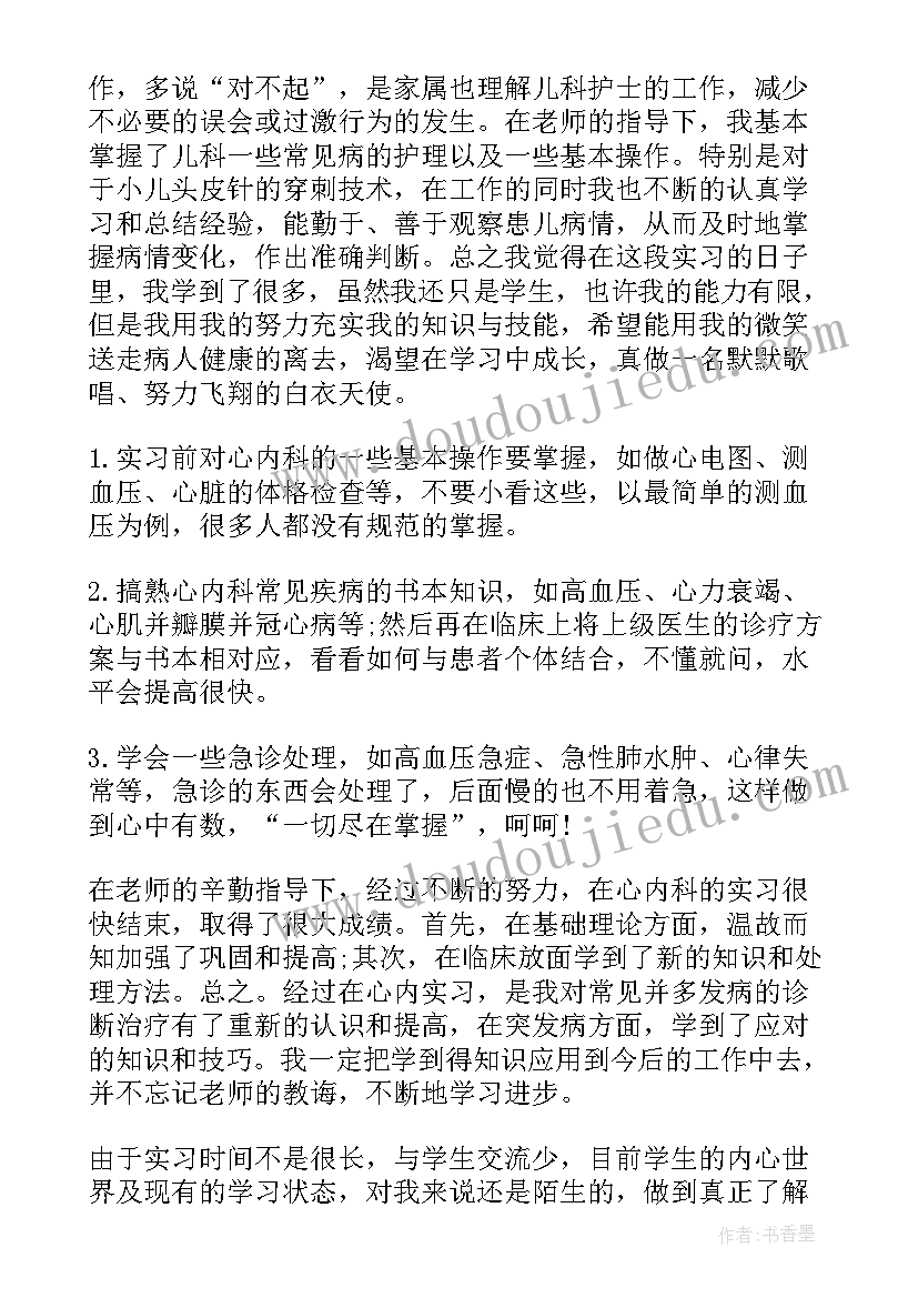 最新心内科科室的自我鉴定 心内科进修自我鉴定(精选5篇)