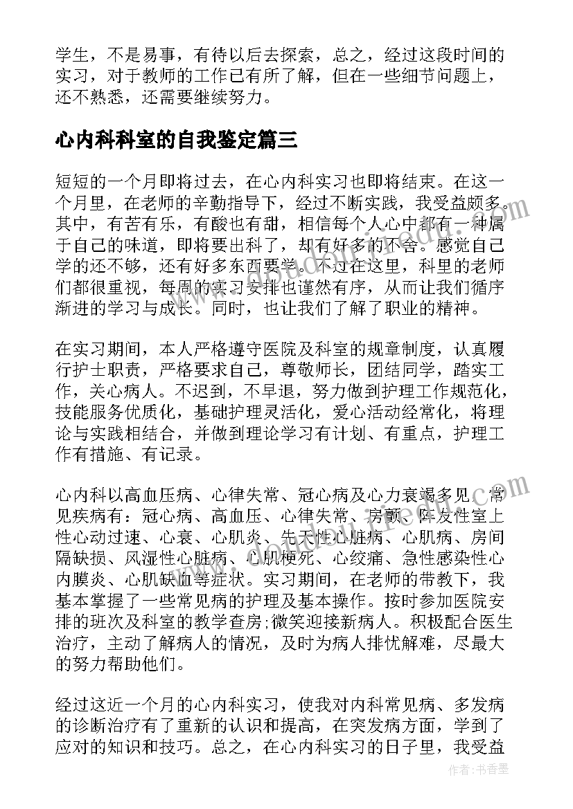 最新心内科科室的自我鉴定 心内科进修自我鉴定(精选5篇)