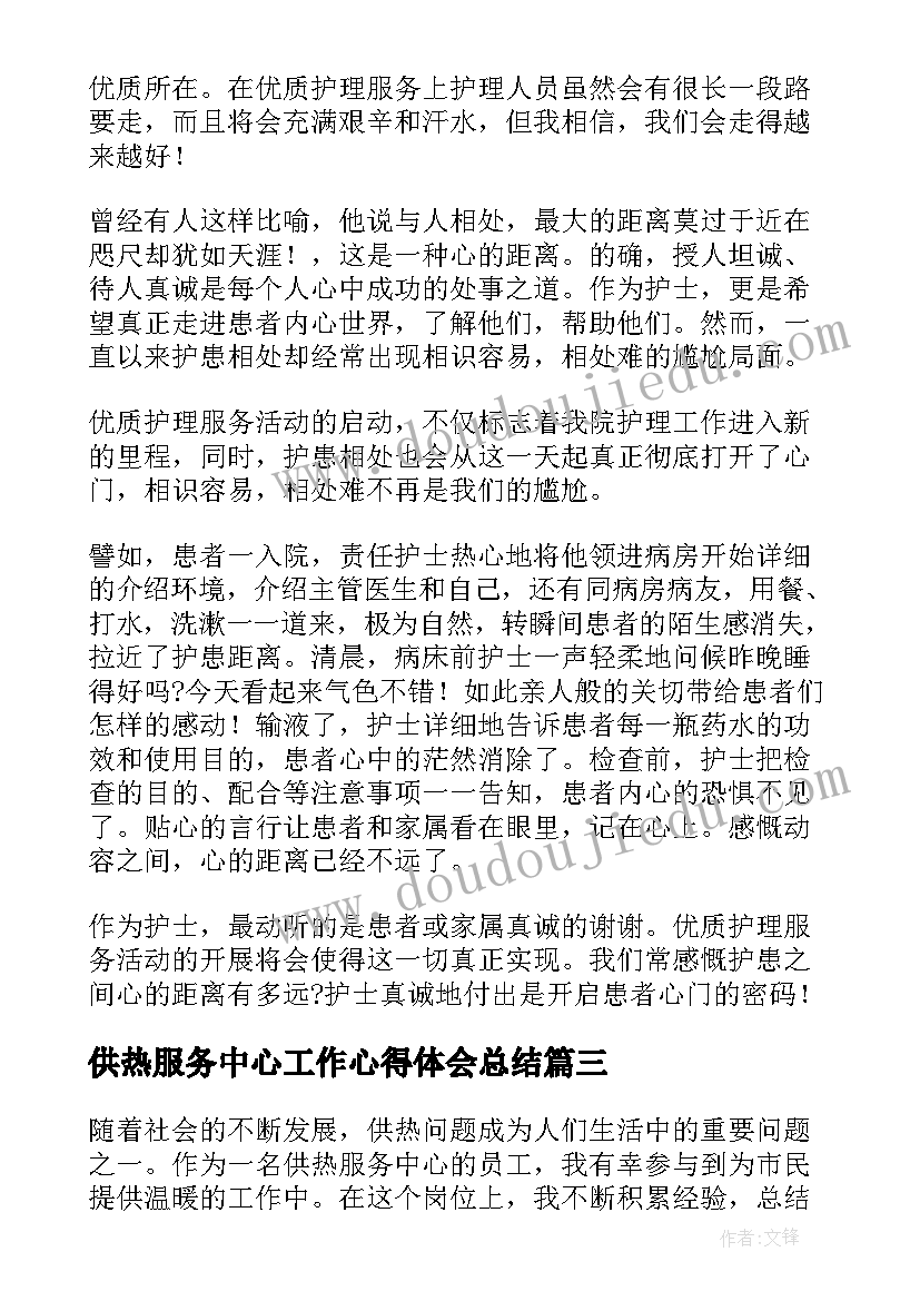 2023年供热服务中心工作心得体会总结(通用5篇)