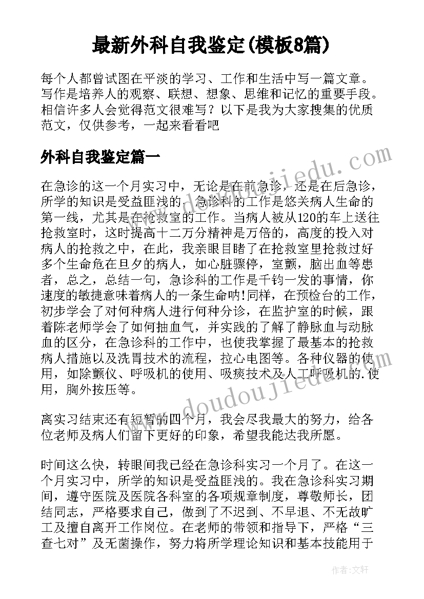 最新外科自我鉴定(模板8篇)