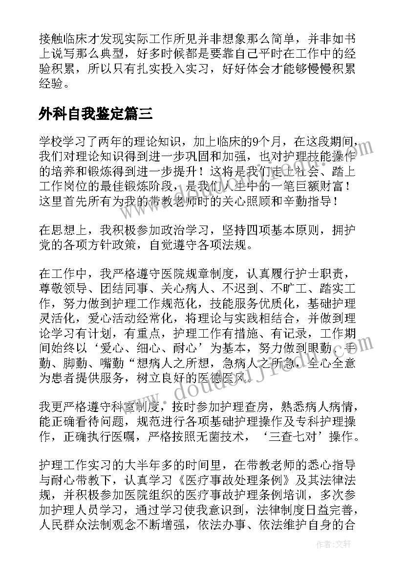 最新外科自我鉴定(模板8篇)