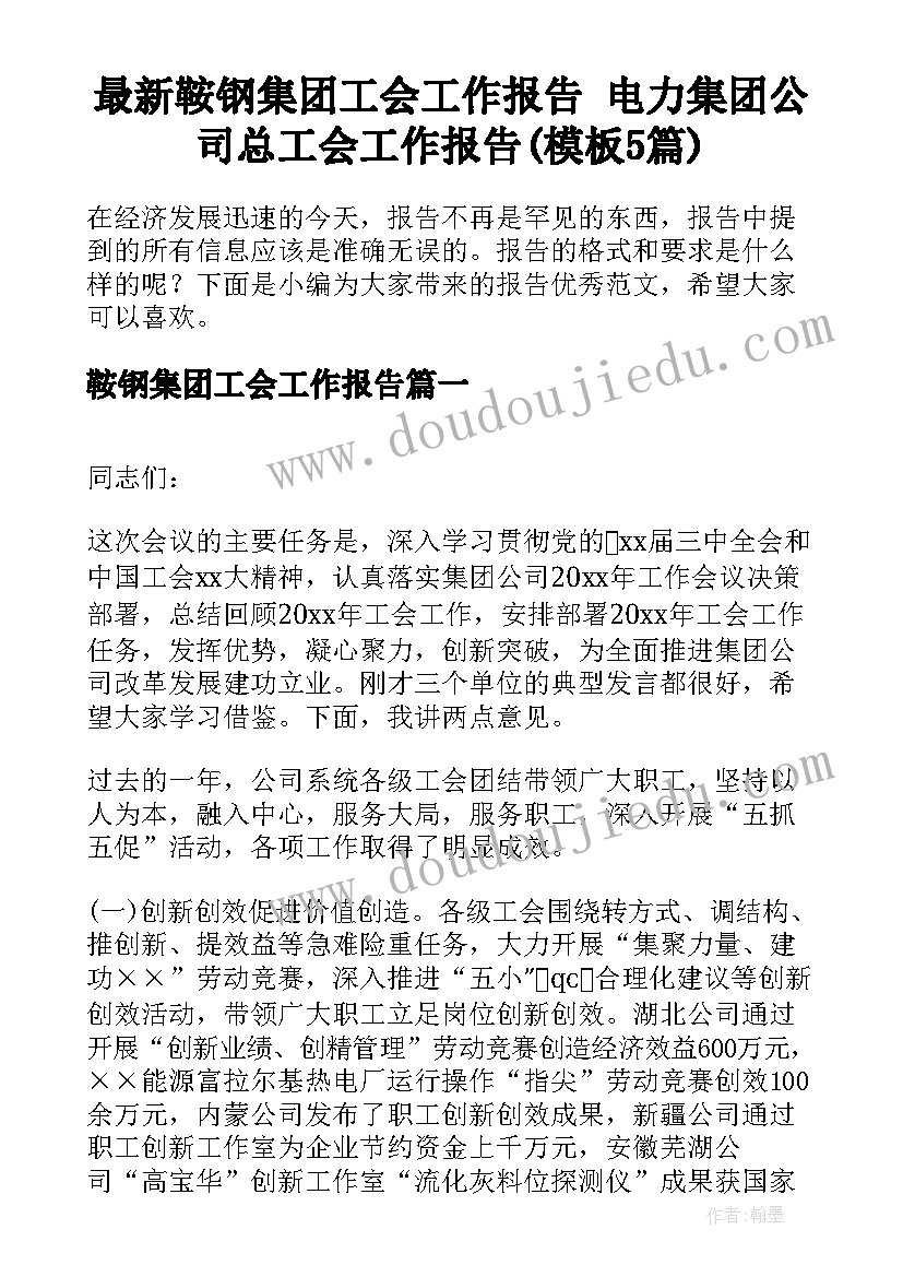 最新鞍钢集团工会工作报告 电力集团公司总工会工作报告(模板5篇)