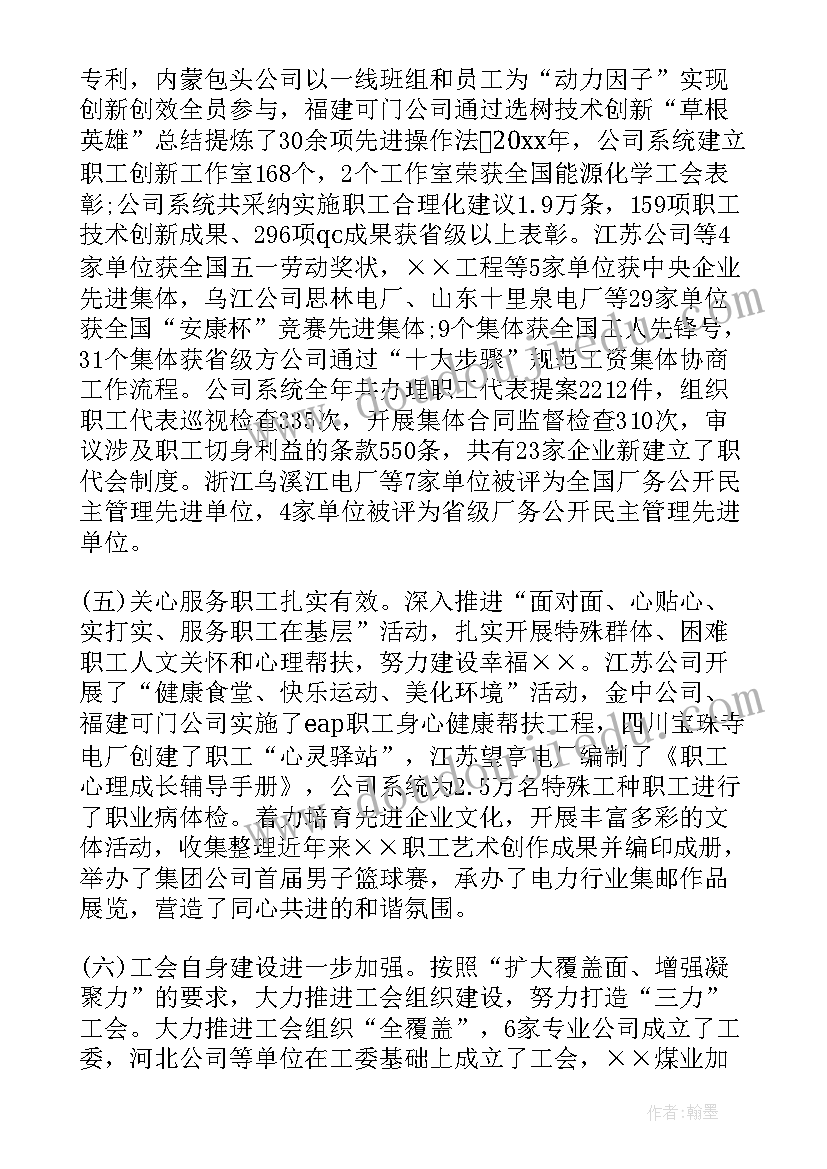 最新鞍钢集团工会工作报告 电力集团公司总工会工作报告(模板5篇)