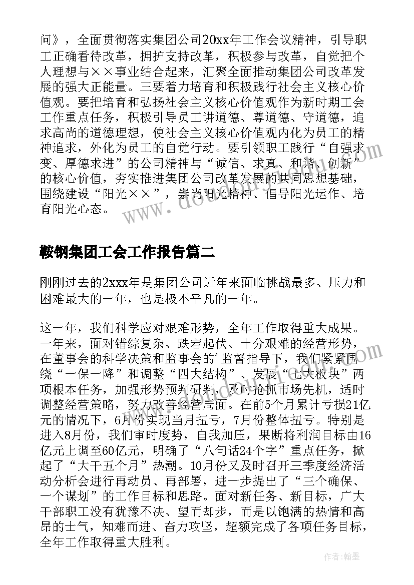 最新鞍钢集团工会工作报告 电力集团公司总工会工作报告(模板5篇)