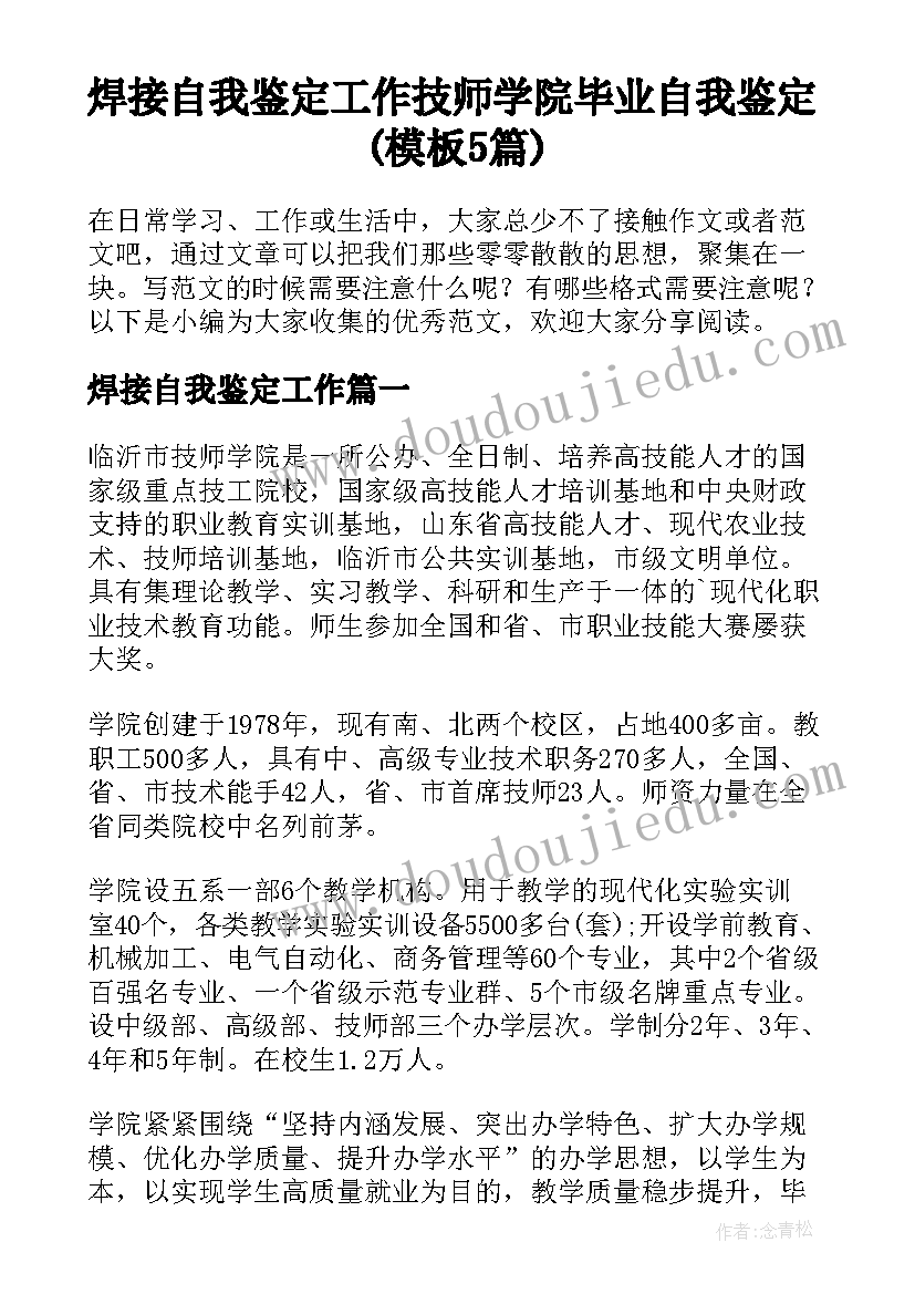 焊接自我鉴定工作 技师学院毕业自我鉴定(模板5篇)