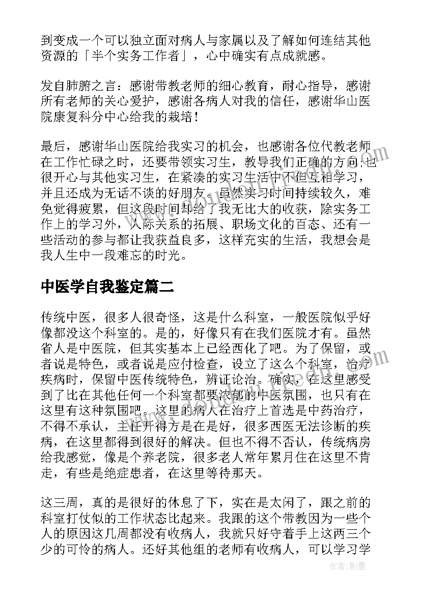 中医学自我鉴定(精选5篇)