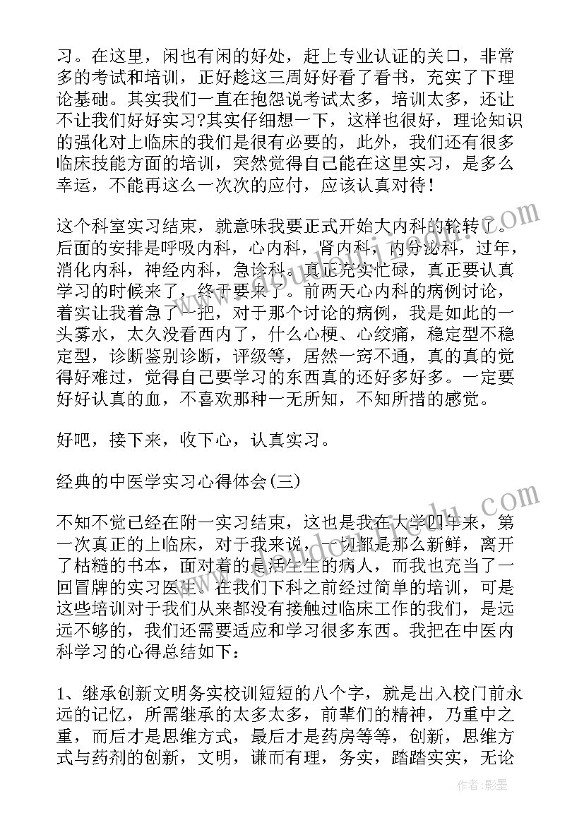 中医学自我鉴定(精选5篇)