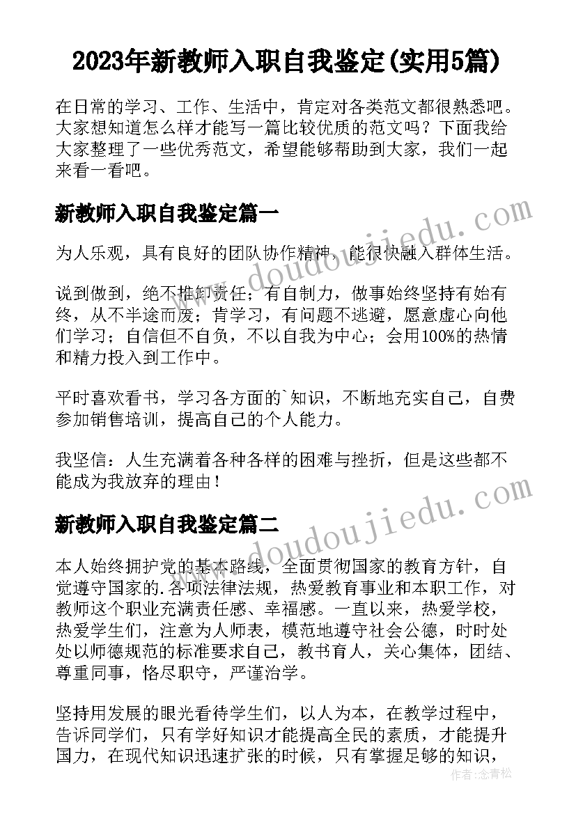 2023年新教师入职自我鉴定(实用5篇)