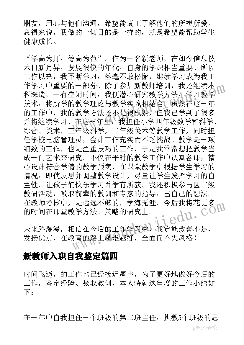 2023年新教师入职自我鉴定(实用5篇)