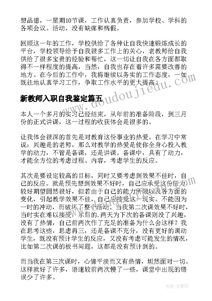 2023年新教师入职自我鉴定(实用5篇)