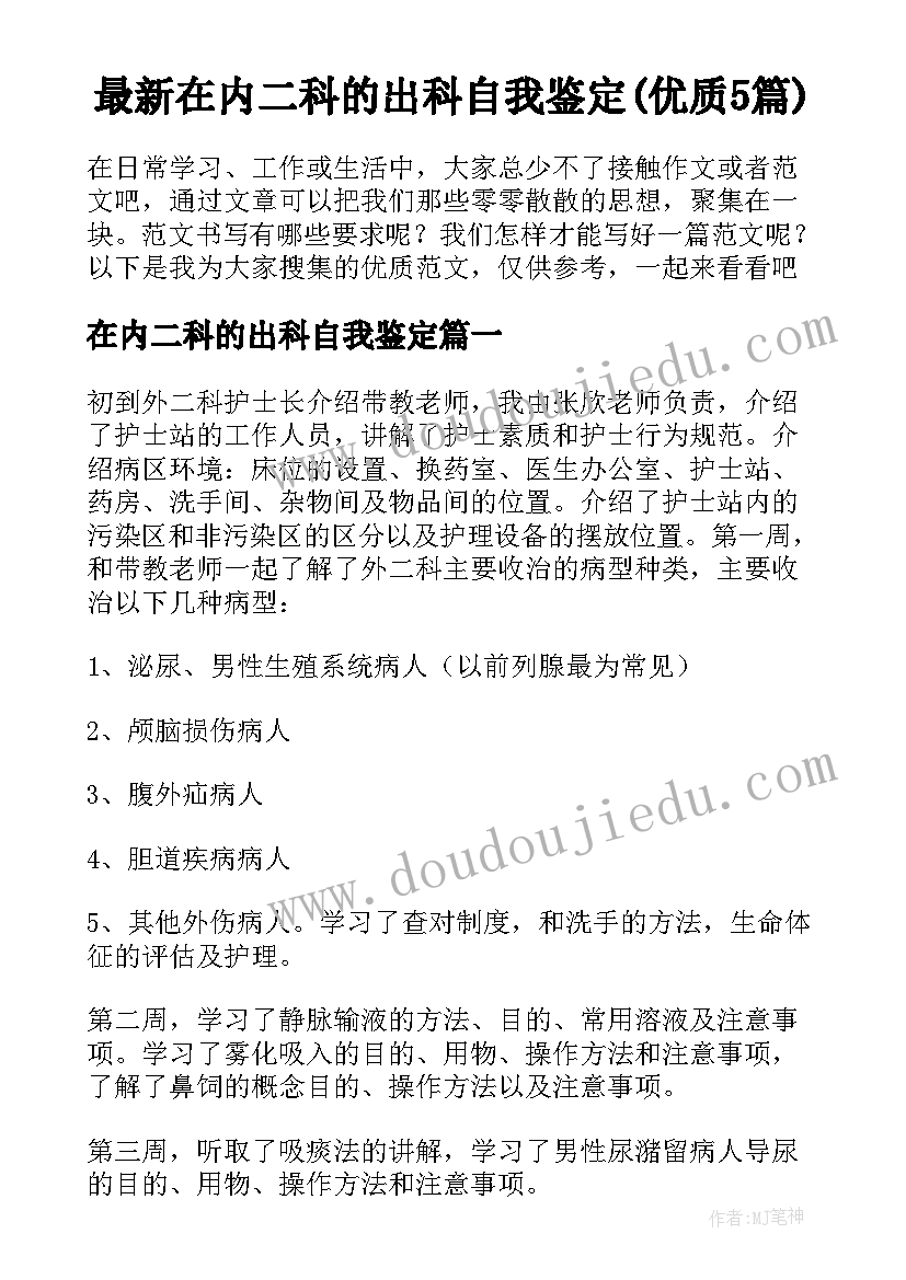 最新在内二科的出科自我鉴定(优质5篇)