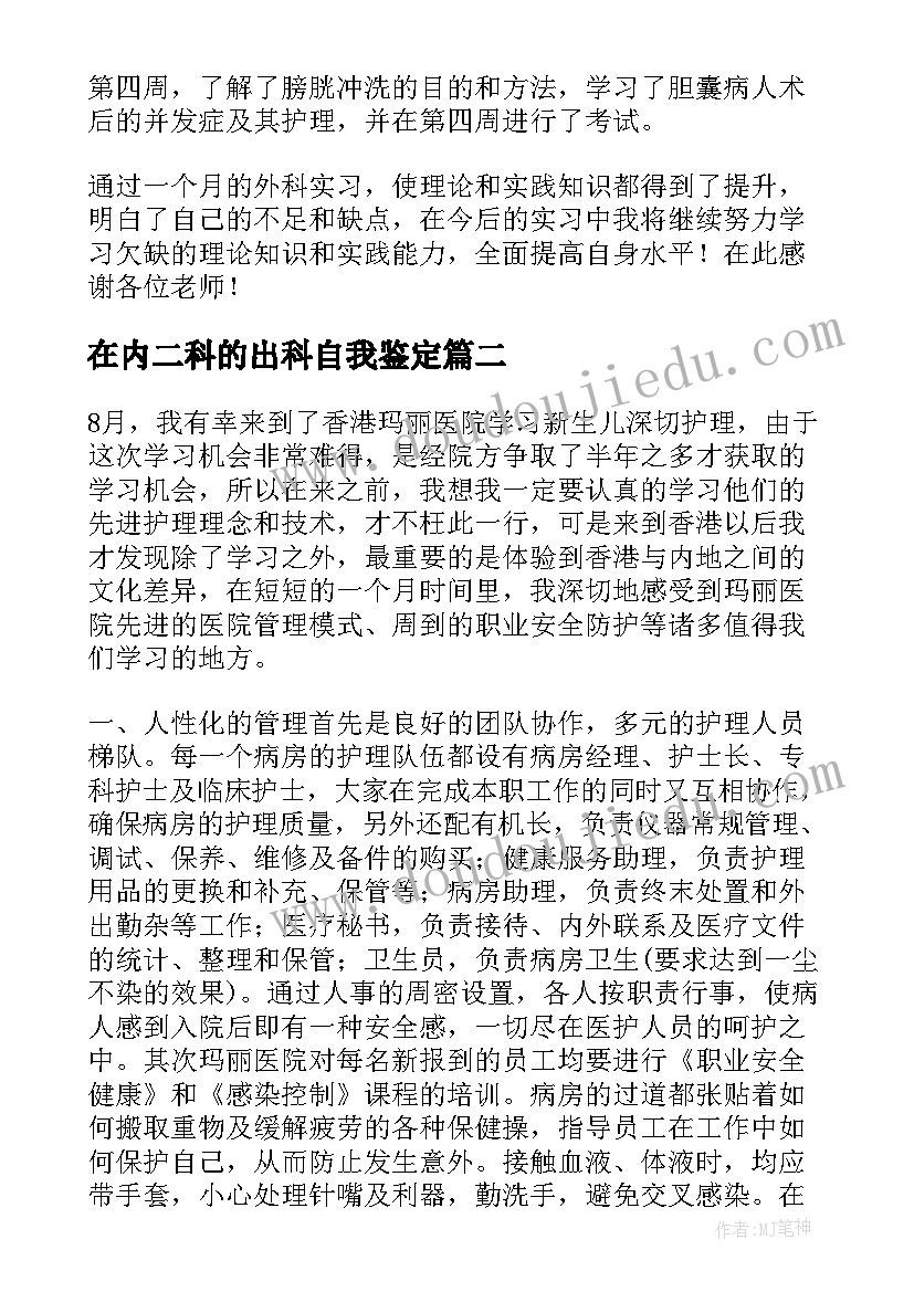 最新在内二科的出科自我鉴定(优质5篇)