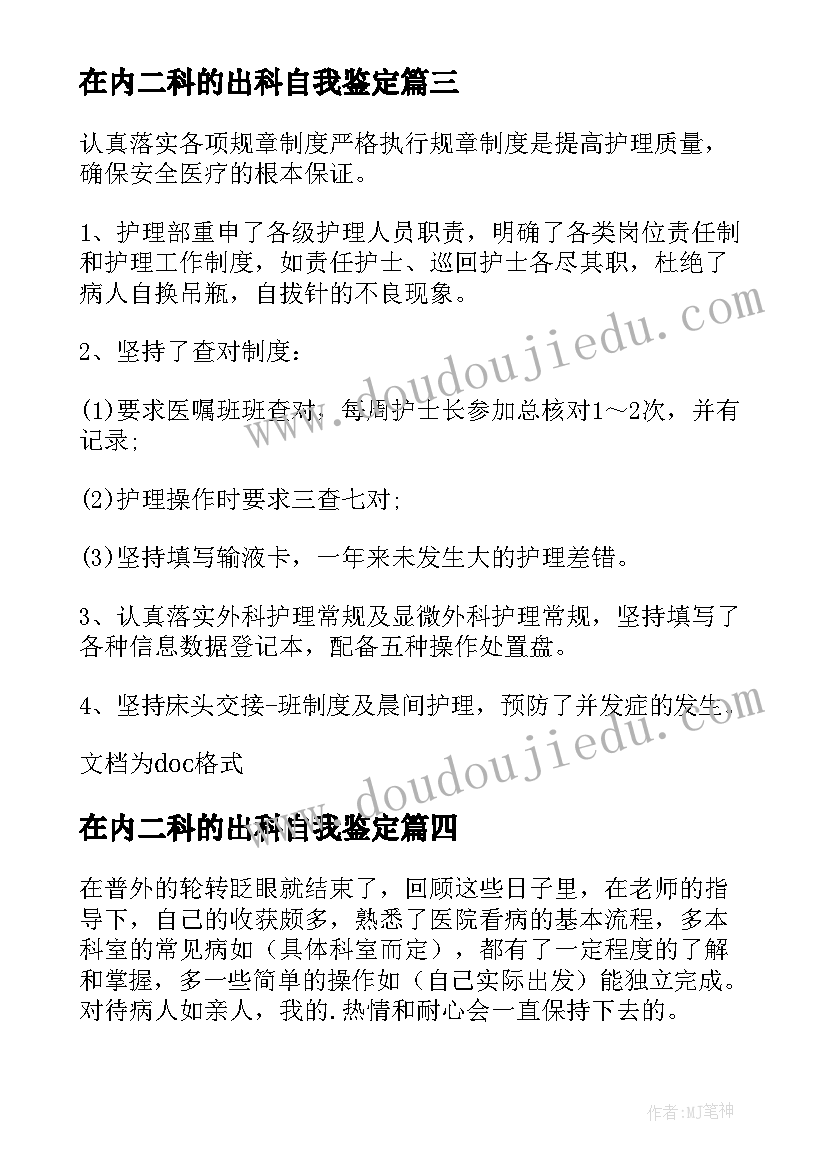 最新在内二科的出科自我鉴定(优质5篇)