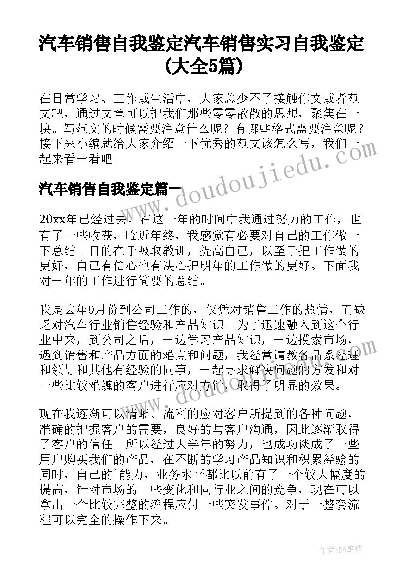 汽车销售自我鉴定 汽车销售实习自我鉴定(大全5篇)