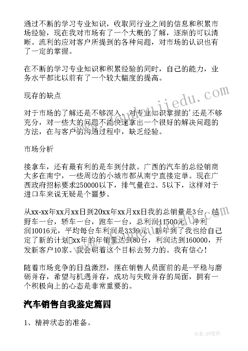 汽车销售自我鉴定 汽车销售实习自我鉴定(大全5篇)