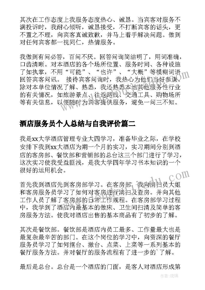 最新酒店服务员个人总结与自我评价(实用9篇)