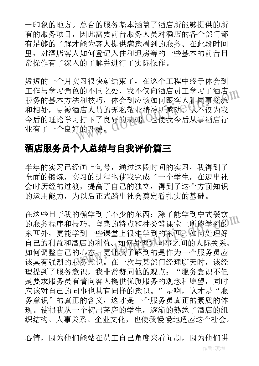 最新酒店服务员个人总结与自我评价(实用9篇)