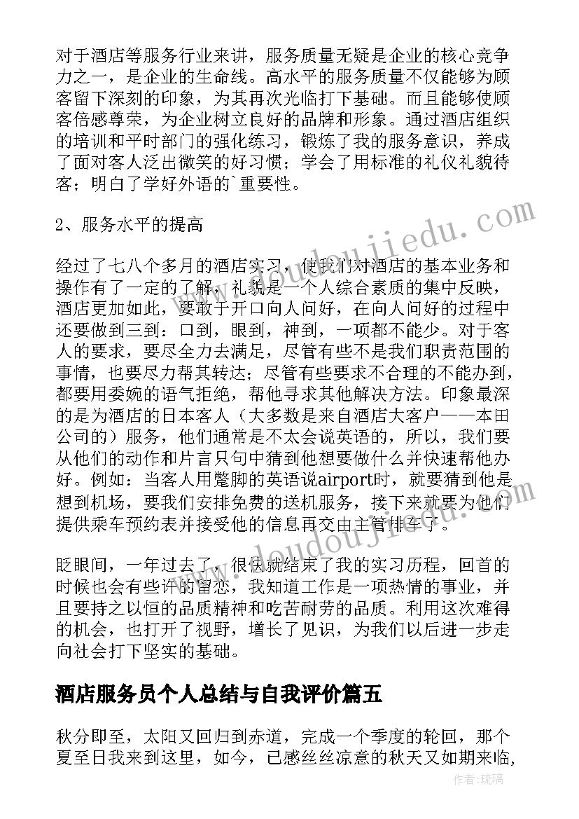 最新酒店服务员个人总结与自我评价(实用9篇)