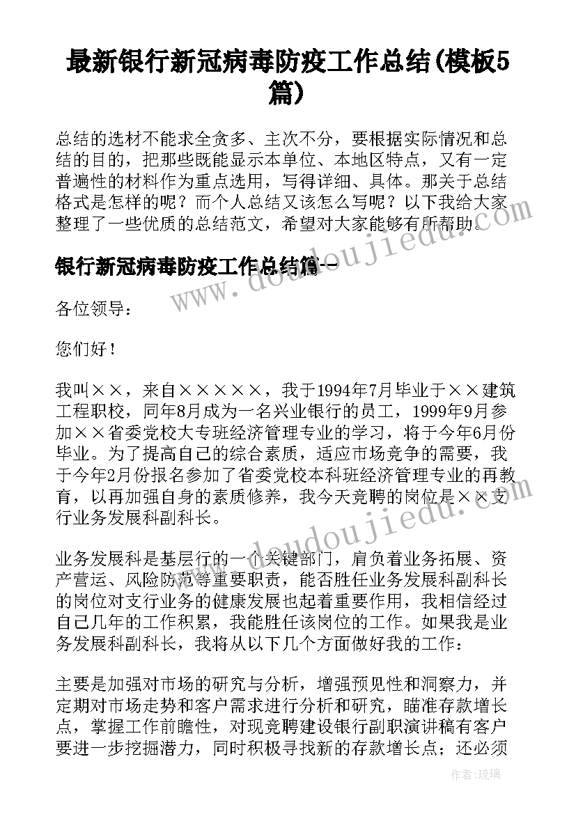 最新银行新冠病毒防疫工作总结(模板5篇)