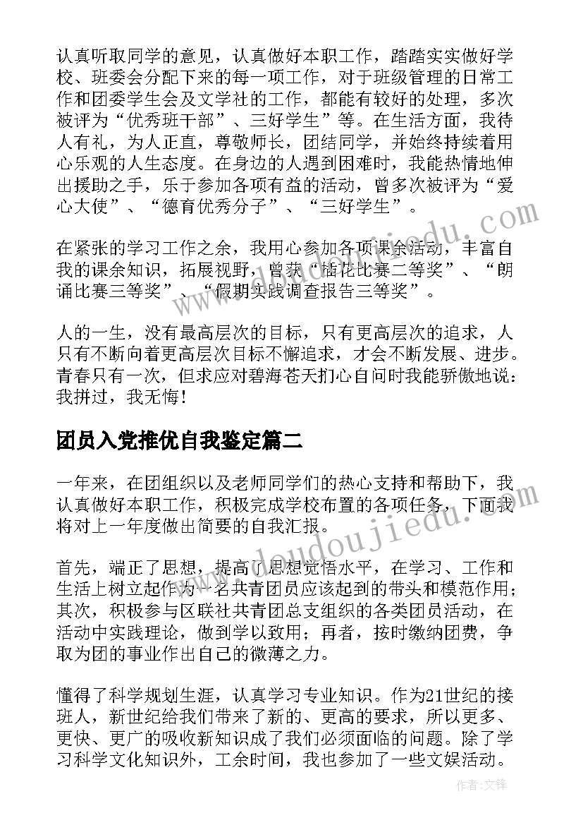 团员入党推优自我鉴定(精选7篇)