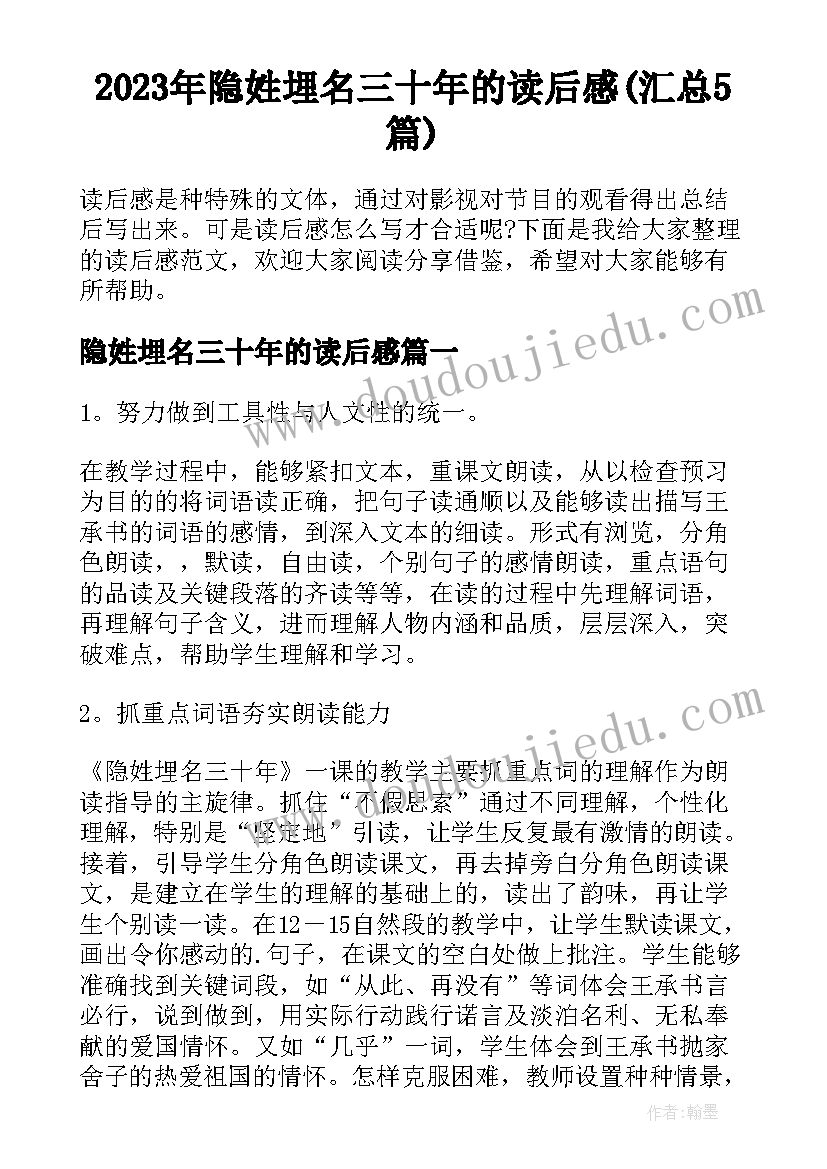 2023年隐姓埋名三十年的读后感(汇总5篇)