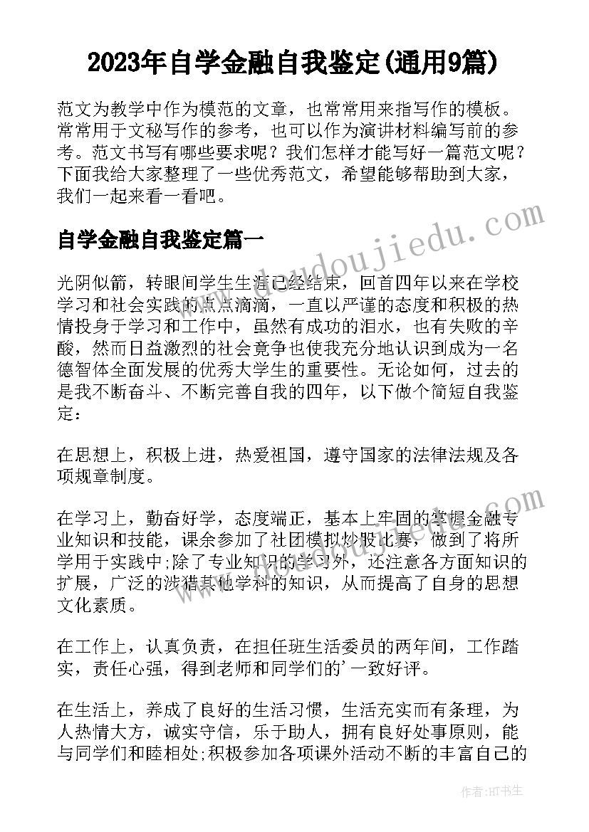 2023年自学金融自我鉴定(通用9篇)