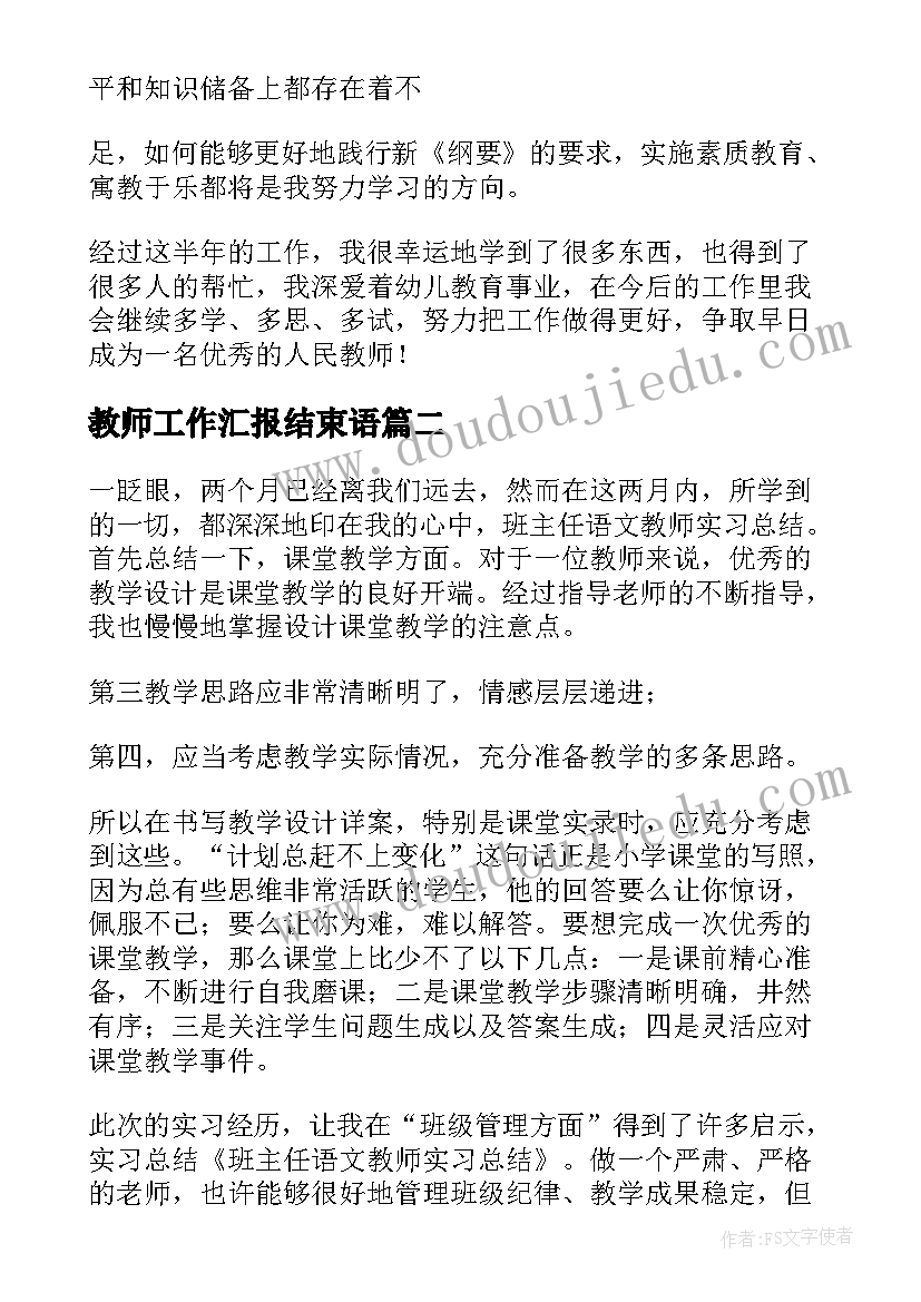 2023年教师工作汇报结束语(汇总5篇)