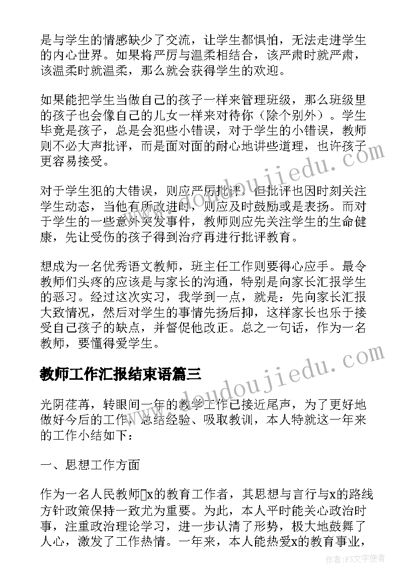 2023年教师工作汇报结束语(汇总5篇)