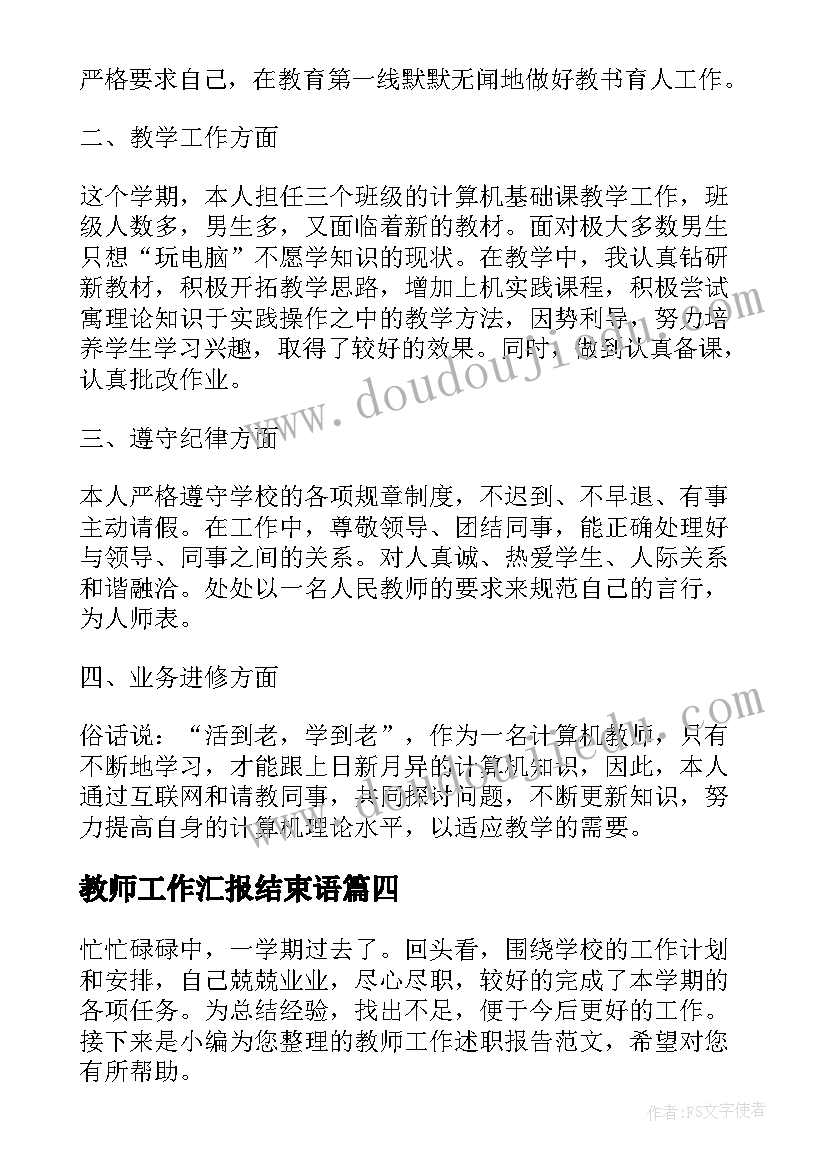 2023年教师工作汇报结束语(汇总5篇)