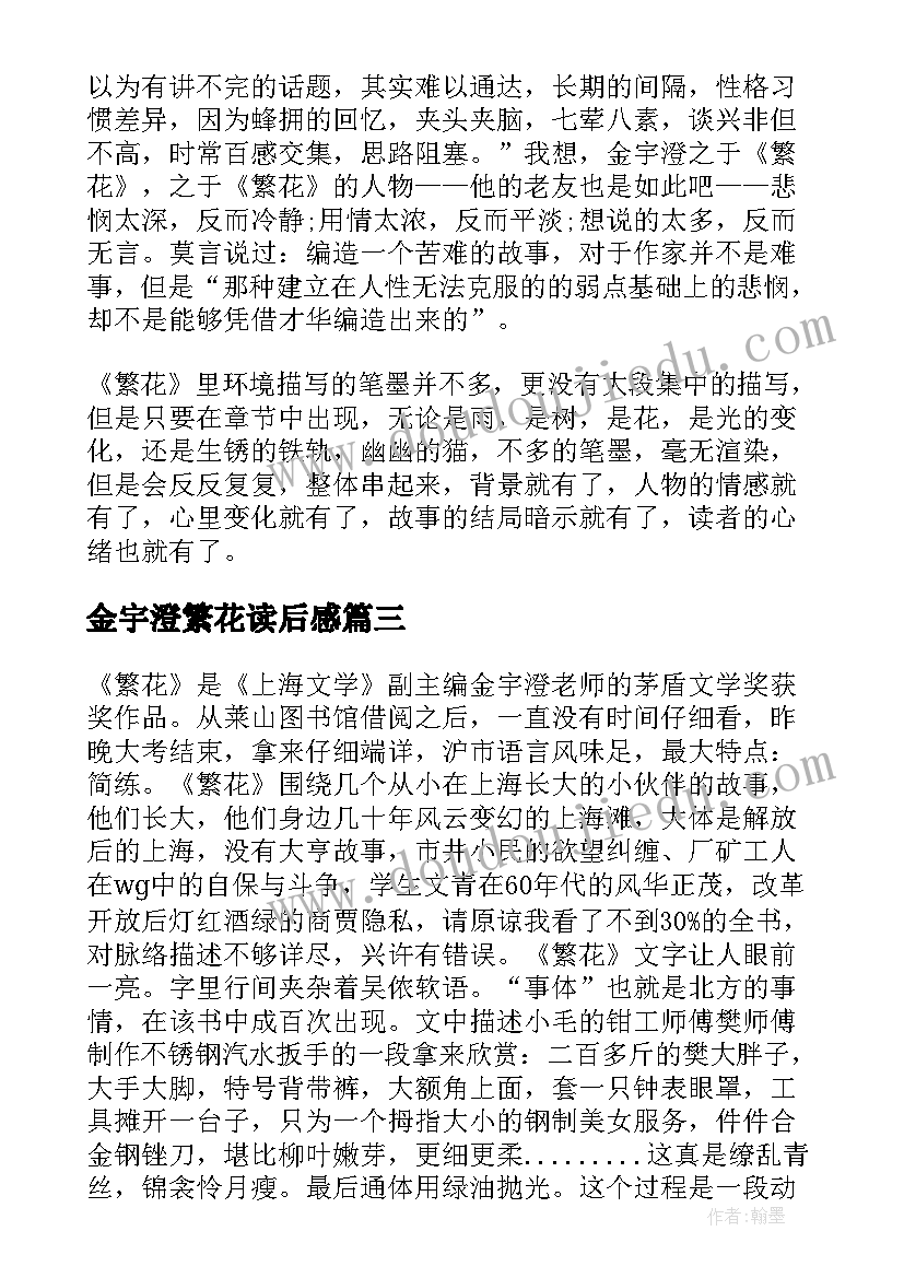 2023年金宇澄繁花读后感 那一树繁花读后感(大全5篇)