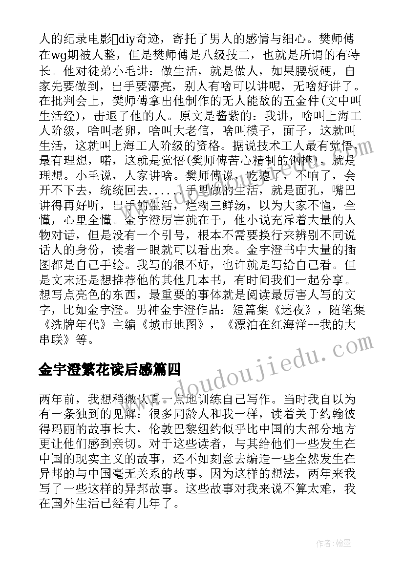 2023年金宇澄繁花读后感 那一树繁花读后感(大全5篇)