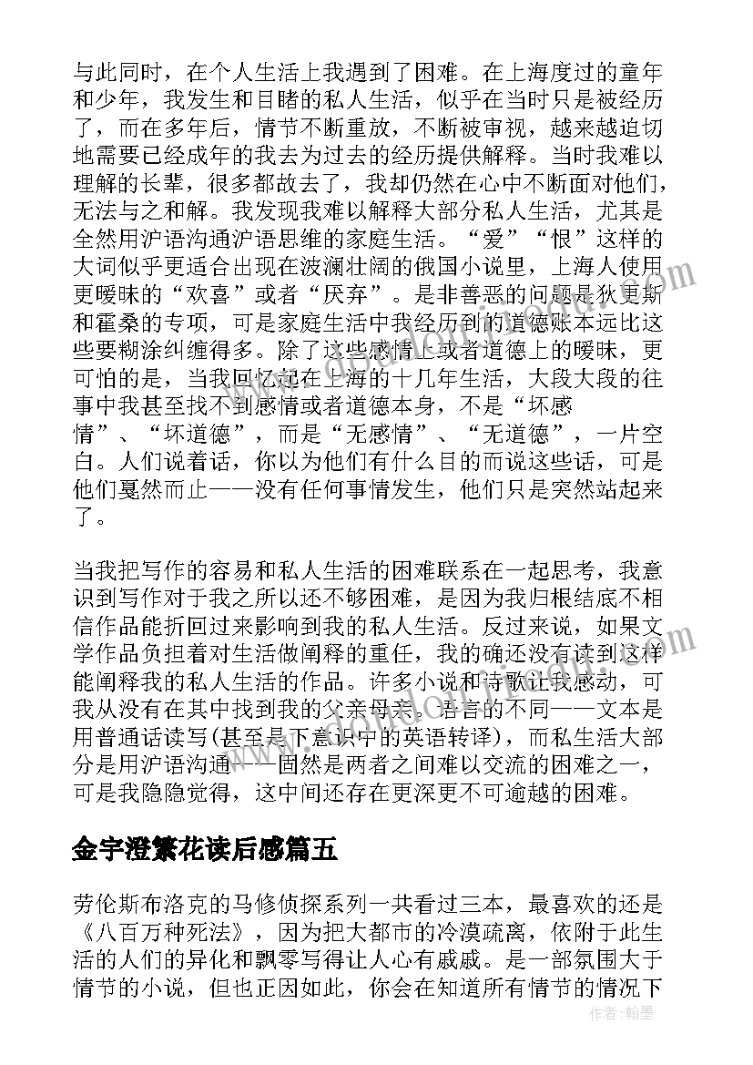 2023年金宇澄繁花读后感 那一树繁花读后感(大全5篇)