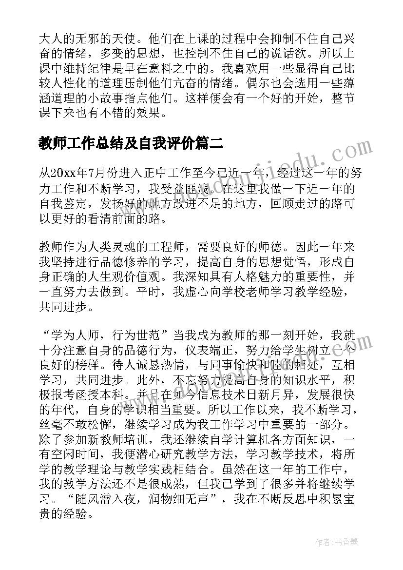 教师工作总结及自我评价 工作总结实习总结自我鉴定(优质10篇)