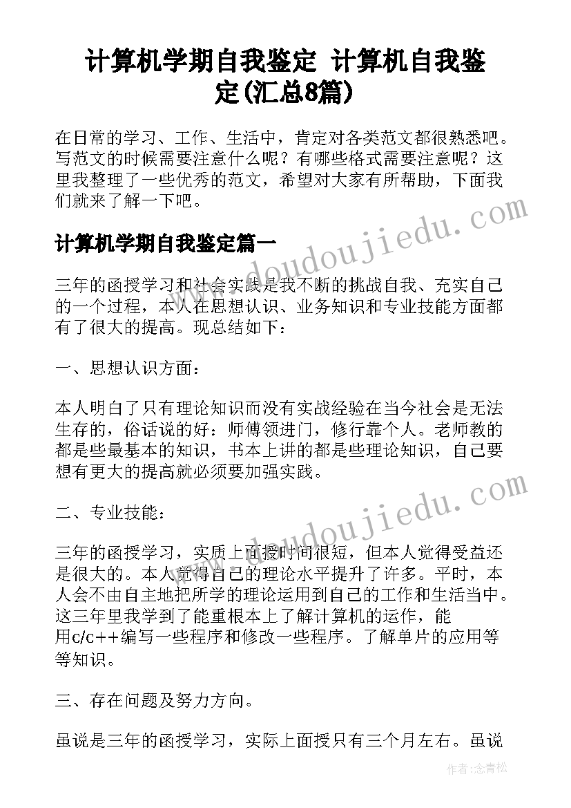 计算机学期自我鉴定 计算机自我鉴定(汇总8篇)