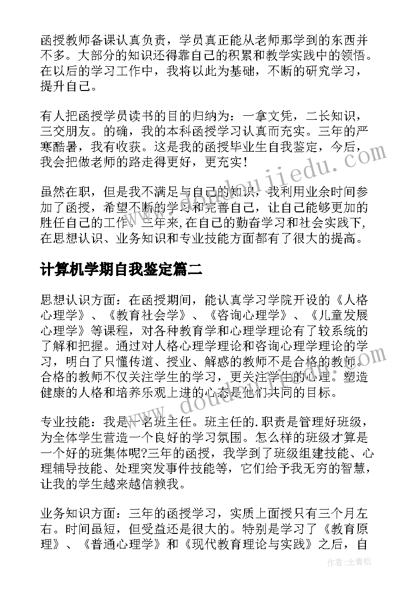 计算机学期自我鉴定 计算机自我鉴定(汇总8篇)