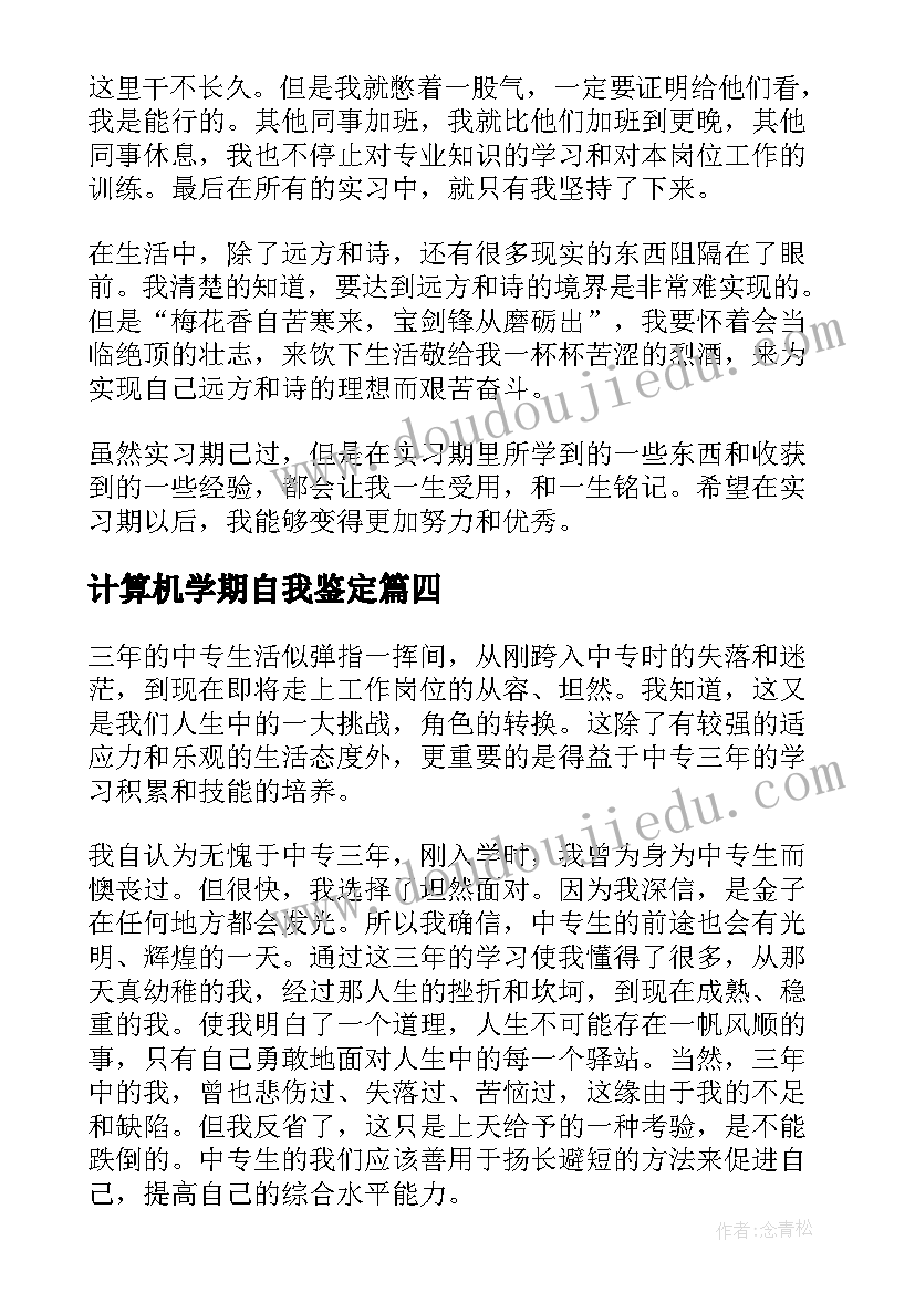 计算机学期自我鉴定 计算机自我鉴定(汇总8篇)