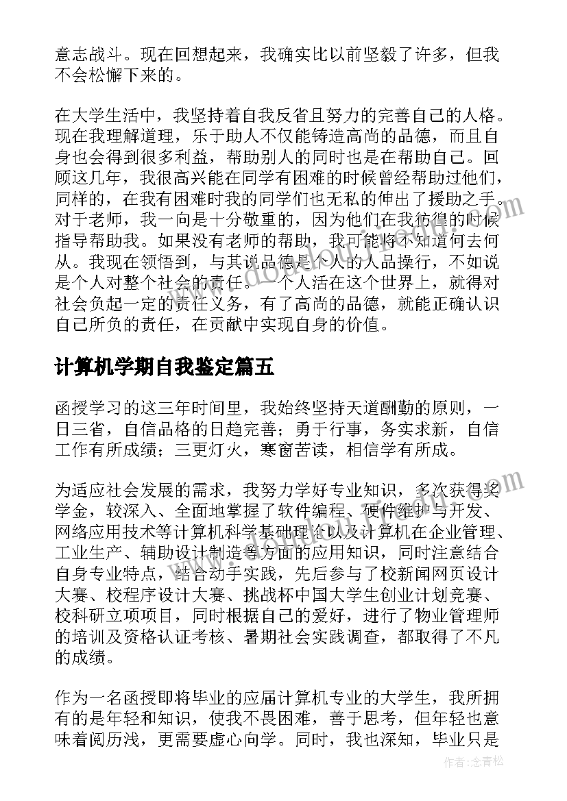 计算机学期自我鉴定 计算机自我鉴定(汇总8篇)