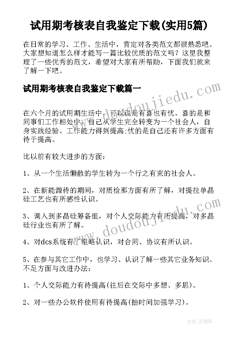 试用期考核表自我鉴定下载(实用5篇)