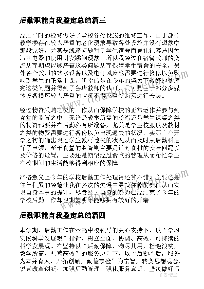 最新后勤职能自我鉴定总结(汇总9篇)