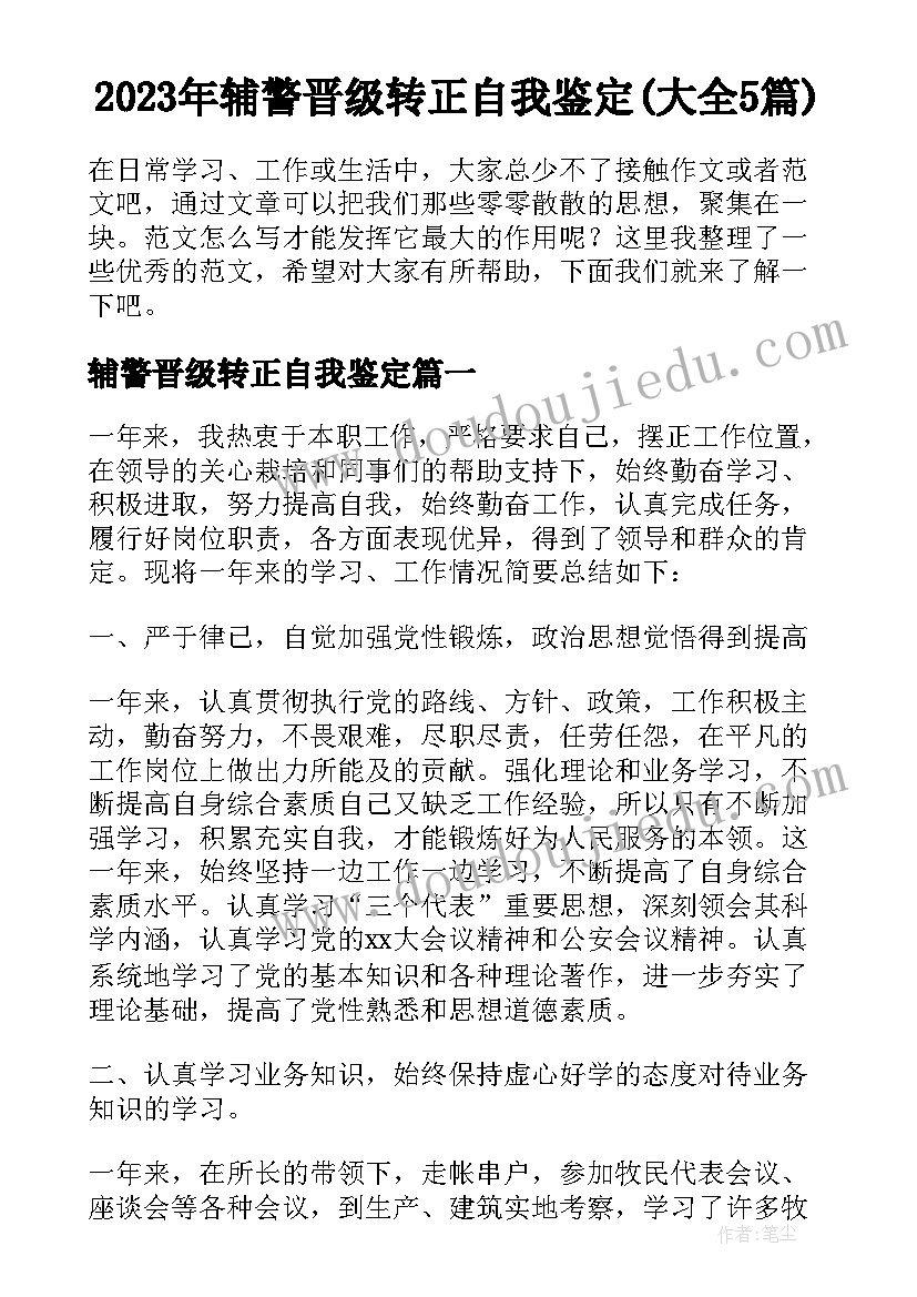 2023年辅警晋级转正自我鉴定(大全5篇)