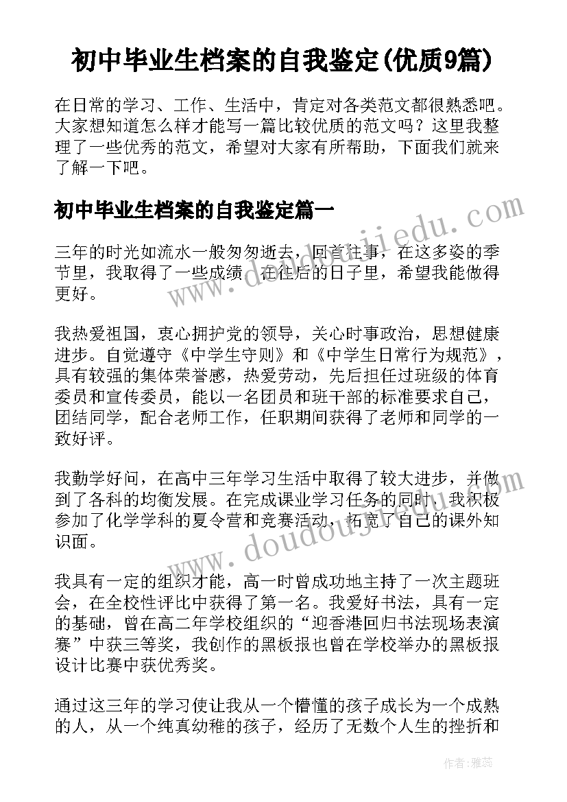 初中毕业生档案的自我鉴定(优质9篇)