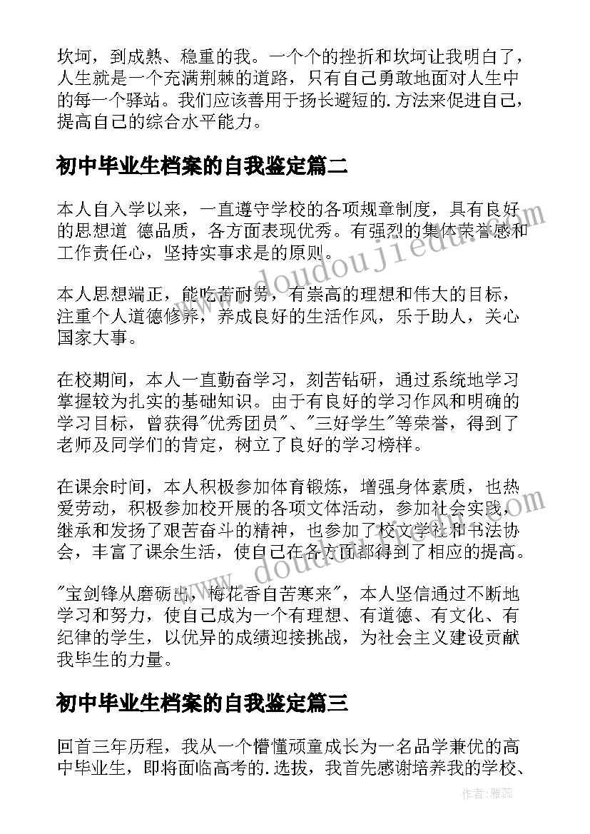 初中毕业生档案的自我鉴定(优质9篇)