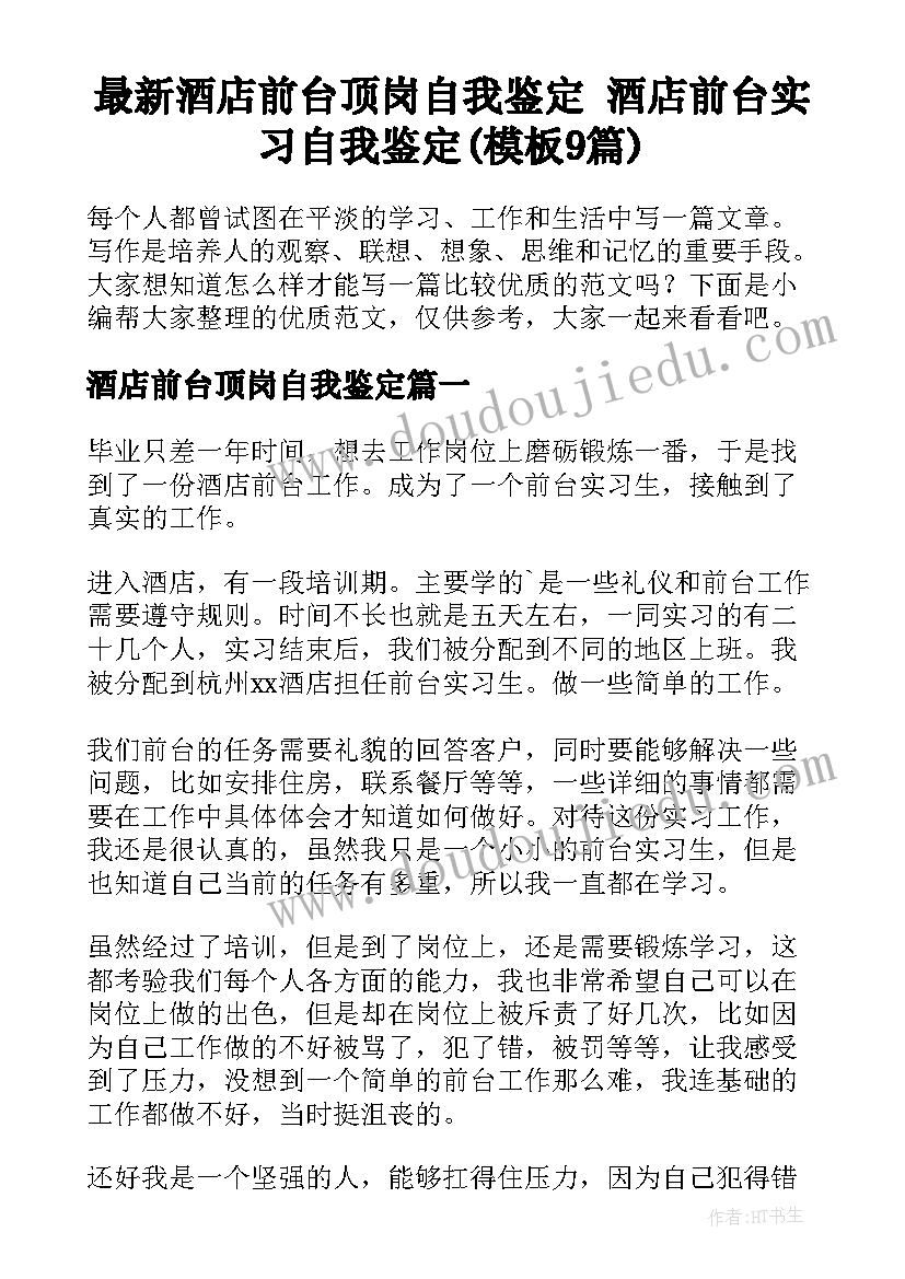 最新酒店前台顶岗自我鉴定 酒店前台实习自我鉴定(模板9篇)