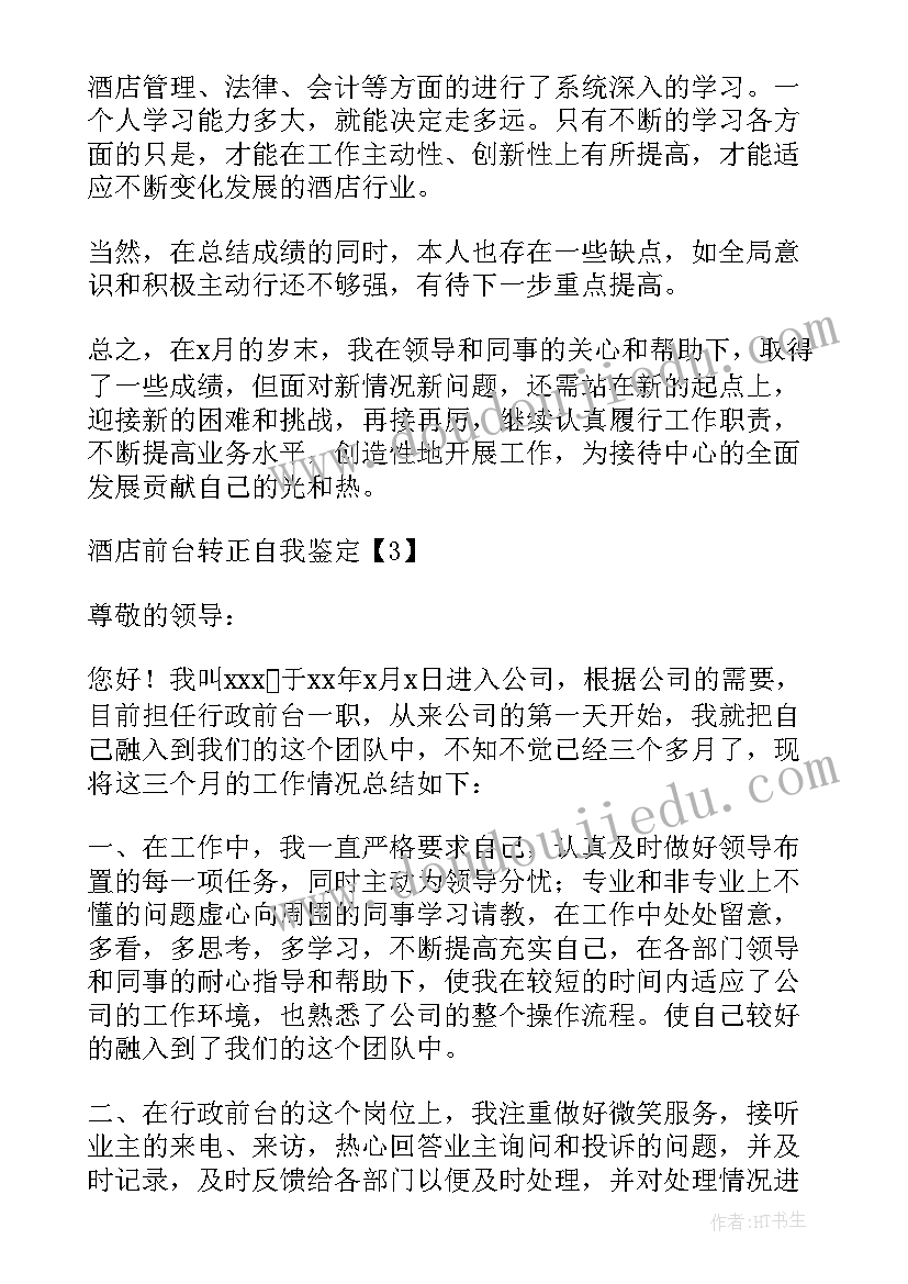 最新酒店前台顶岗自我鉴定 酒店前台实习自我鉴定(模板9篇)