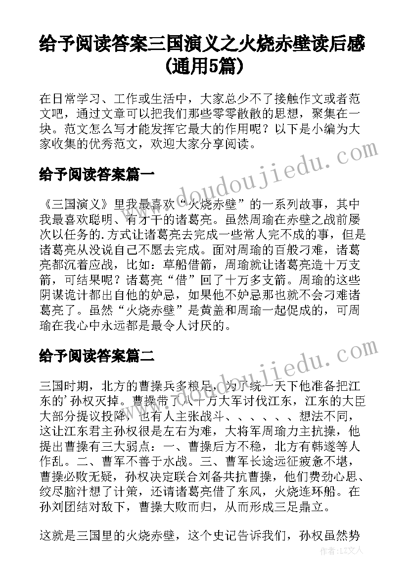 给予阅读答案 三国演义之火烧赤壁读后感(通用5篇)