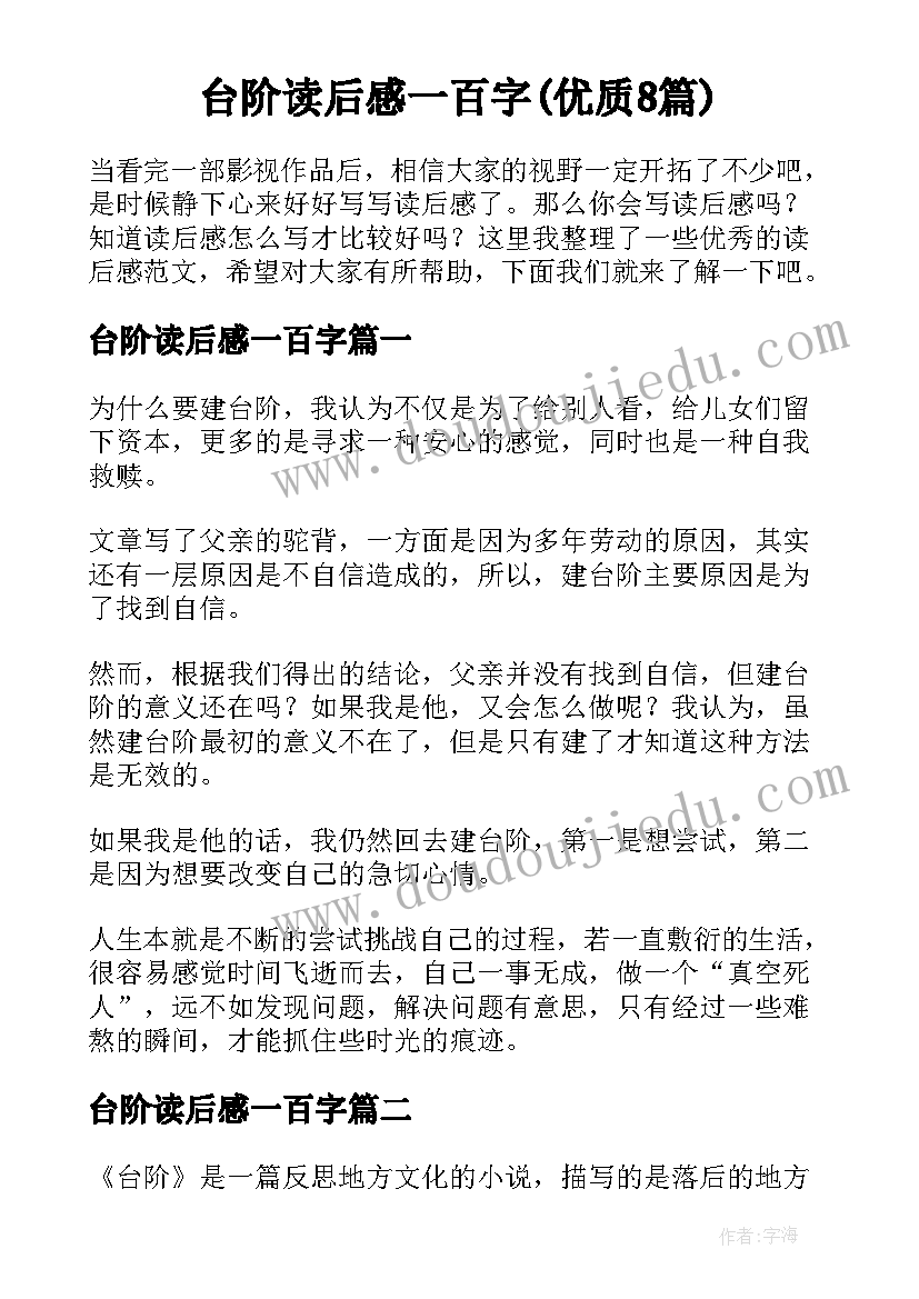 台阶读后感一百字(优质8篇)