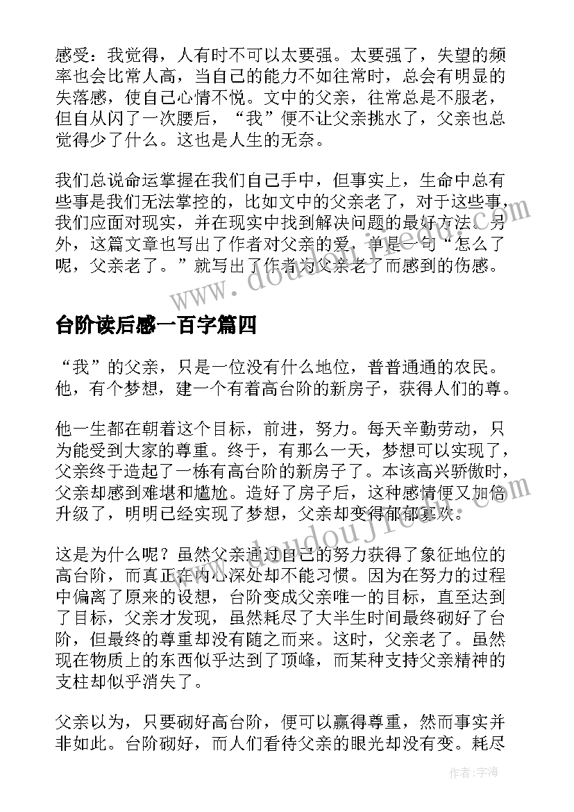 台阶读后感一百字(优质8篇)