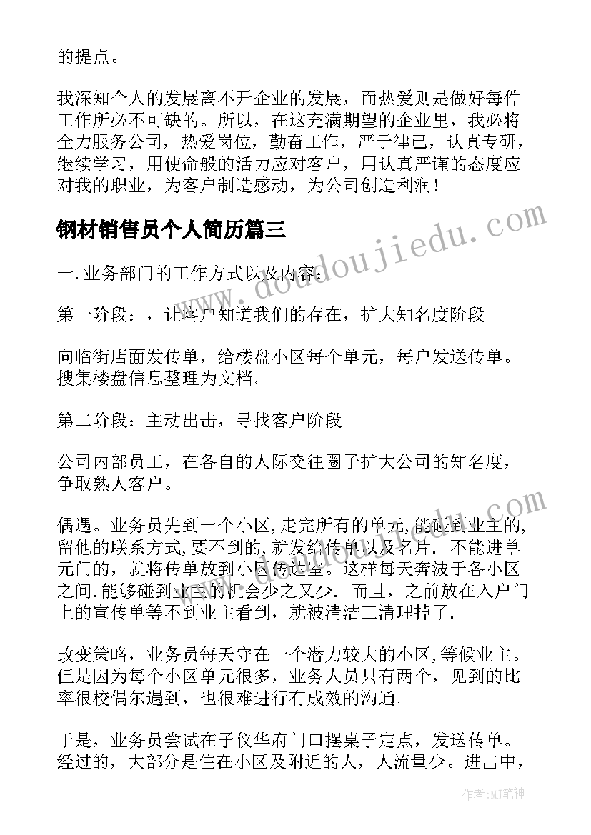 最新钢材销售员个人简历 销售的自我鉴定(优质10篇)