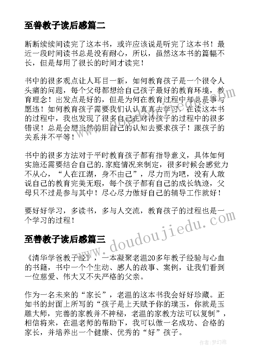 最新至善教子读后感(汇总5篇)